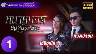 TVB หนังแอ็คชั่น | ทนายบอดยอดอัจฉริยะ [พากย์ไทย] EP.1 | หวังเฮ่าซิ่น | TVB Mystery Thai | HD