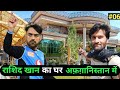 RASHID KHAN'S HOME IN AFGHANISTAN |अफ़ग़ानिस्तान में राशिद खान का घर , indian in Afghanistan