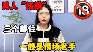 接吻的時候，如果男人“撫摸”妳身體的三個部位，壹般是情場老手#技巧