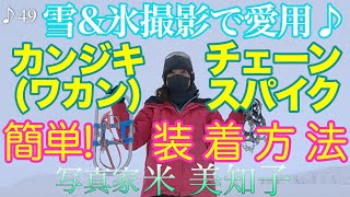 【冬撮影】カンジキ(ワカン)＆チェーンスパイクの紹介と装着方法♪