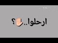 Irhal wala Ta3od