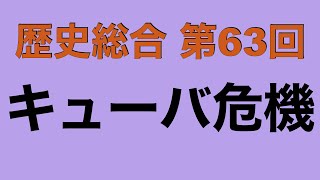 【倍速で学ぶ歴史総合】第６３回 キューバ危機