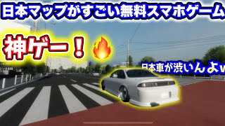 なんとスマホゲームなのに日本がリアルに再現！？しかもオープンワールドで最高すぎるって！ダウンロードは概要欄から！👇