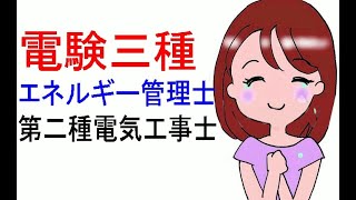 エネルギー管理士★試験が年２回となり、電験三種の資格者増産時代｜更なる＋αを目指せ。ただ電験三種がないと何も始まらない！だから2022年は★絶対合格してね！