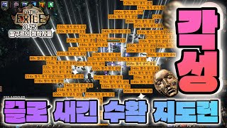 [POE 3.25] 고점이 더 높아진 '각성한 끌로 새긴 수확런' 구경하고 가시소