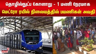 Alandur Metro Rail | தொழில்நுட்ப கோளாறு - 1 மணி நேரமாக மெட்ரோ ரயில் நிலையத்தில் பயணிகள் அவதி