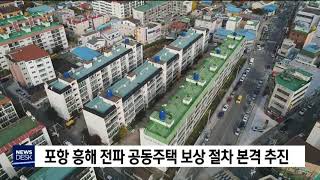 흥해 전파 공동주택 보상 절차 본격 추진[포항MBC뉴스]