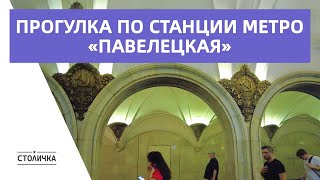 Прогулка по станции метро «Павелецкая» | Москва | Moscow walk 4K 60 fps ASMR 2023