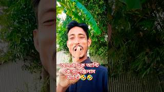 আমার এক আন্টি কে বলেছিলাম, আন্টি 🤣🤣 #comedy #shayari #funny #trending #viralshort #আমার #এক #আন্টি