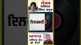 Dilchaspi | ਦਿਲਚਸਪੀ | By - Narinder Singh Kapoor | ਡਾ. ਨਰਿੰਦਰ ਸਿੰਘ ਕਪੂਰ