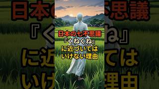 日本の七不思議『くねくね』に近づいてはいけない理由 #七不思議 #くねくね #怖い話 #都市伝説 #怪談 #VOICEVOX:麒ヶ島宗麟