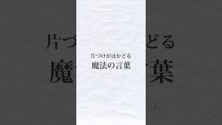 片づけがはかどる『魔法の言葉』