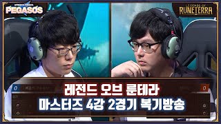 [레전드 오브 룬테라] 샹하이 vs 리롤의 부두술사 룬테라 덱 마스터즈 2020 4강 풀영상!!(복기방송)