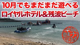 【読谷観光】ロイヤルホテルは南国リゾート！１０月なのにまだまだ海で遊べる残波ビーチ♬