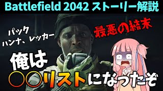 【BF2042】アイリッシュの扱い酷くない？こんな結末誰も望んでねえ!!!2042年の物語がついに終幕へ！ストーリー237