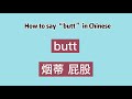 How to say “butt” in Chinese