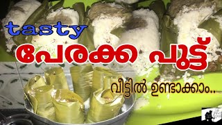 നാടൻ രുചിയൂറും പേരക്ക പുട്ട് | Perakka Puttu | Guava filled Steam Cake | Traveller's Kitchen