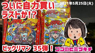 【ビックリマン】ついに自力買いラストか！？ ビックリマン 35弾 2021年5月25日号 【サブカル】【開封動画】