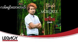 Nyein Chan - Lan Shin Htar Tal (ၿငိမ္းခ်မ္း - လမ္းရွင္းထားတယ္)