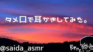 【男性ボイス】タメ口でささやきながら耳かきしてみた。(´∇｀)【ASMR】