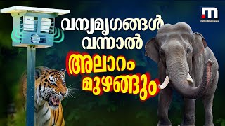 വന്യജീവികൾ വന്നാൽ അലാറമടിച്ച് മുന്നറിയിപ്പ് നൽകും; കാട്ടാനശല്യം കുറയ്ക്കാനായി വിർച്ച്വൽ ഫെൻസിംഗ്