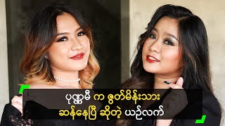 ပုဏ္ဏမီ က ဇွတ်မိန်းသားဆန်နေပြီ ဆိုတဲ့ ယဉ်လက်