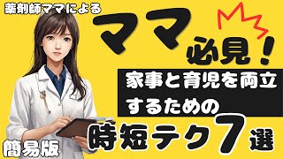 ママ必見！家事と育児を両立するための時短テクニック7選