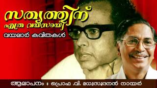 വയലാറിന്റെ ഒരു സത്യന്വേഷണ കവിത | സത്യത്തിനു എത്ര വയസ്സായി ? | പ്രൊഫ .വി .മധുസൂദനൻ നായർ