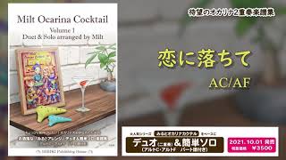 【好評♪】みるとオカリナカクテル１　お洒落な「みるとアレンジ」デュオ＆簡単ソロ楽譜集　デモ演奏１　【恋に落ちて 】