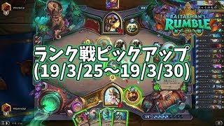 【ハースストーン】ランク戦ピックアップ(19/3/25～19/3/30)