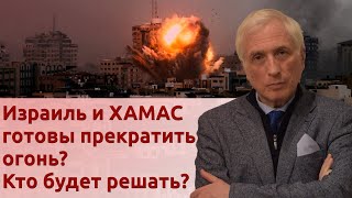 Израиль и ХАМАС готовы прекратить огонь? Кто будет решать?