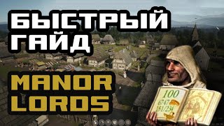 MANOR LORDS БЫСТРЫЙ ГАЙД (3 лучших совета новичку)