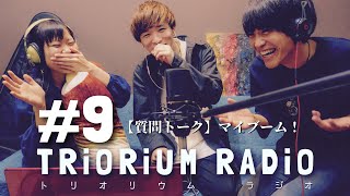 【TRiORiUM RADiO】#9 質問トーク