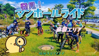 【みんなでチャリクラ】発見！マンホールライド［彦根エリア］