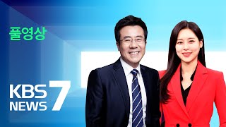 [풀영상] 뉴스7 : 밤부터 내일 아침까지 중부지방 ‘집중호우’ – 2022년 6월 28일(화) / KBS