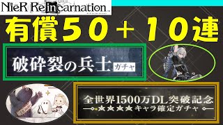 【ニーアリィンカーネーション】破砕裂の兵士50連\u00261500万ダウンロード記念ガチャ10連!!NieR Reincarnation】