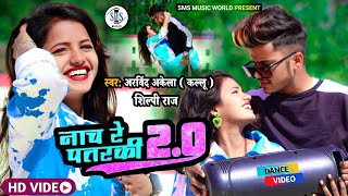 Arvind Akela Kallu | नाच रे पतरकी 2.0 | Shilpi Raj | Naach Re Patarki 2.0 | Bhojpuri Hit Song 2022
