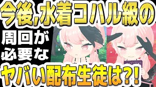 【ブルアカ】【ブルーアーカイブ】今後！水着コハル級の周回が必要なヤバい配布生徒は？！【双葉湊音 実況 解説】