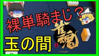 [麻雀/雀魂/段位戦#6]ゆっくり魂天を目指す！[ゆっくり実況]