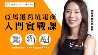 【亞馬遜跨境電商入門實戰課】一、亞馬遜全球現況及成功心法｜【泛科學院 X Amazon Boot camp】