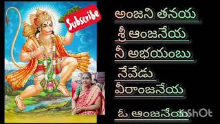 74పాట. అంజని తనయ శ్రీ ఆంజనేయ 🙏 విత్ లిరిక్స్.