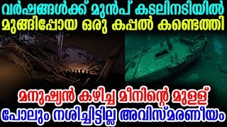 വർഷങ്ങൾക്ക് മുൻപ് കടലിനടിയിൽ മുങ്ങിപ്പോയ ഒരു കപ്പൽ കണ്ടെത്തി | So Much Years Old Ship