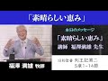 特別集会「素晴らしい恵み」（第二列王記５章１節～14節）　福澤満雄先生