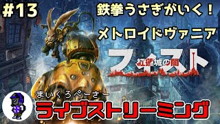 ライブ【フィスト 紅蓮城の闇】鉄拳うさぎのメトロイドヴァニア！PS5版[#13]