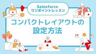 Salesforce ワンポイントレッスン 「コンパクトレイアウトの設定方法」