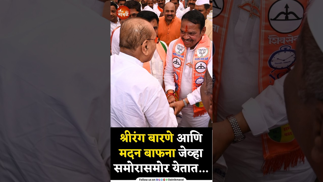 Maval Lok Sabha Shiv Sena उमेदवार Shrirang Barne आणि Madan Bafna यांची ...