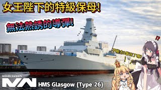 現代戰艦 格拉斯哥 重型26型巡防(護衛)艦無法熱誘的導彈跟重砲!|Modern Warships