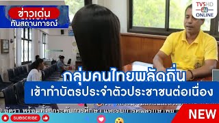 กลุ่มคนไทยพลัดถิ่นเข้าทำบัตรประจำตัวประชาชนต่อเนื่อง