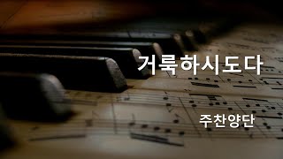 거룩하시도다ㅣ하모니성음교회 주찬양단 | 2024.04.14