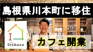 【川本町ふるさと納税】川本町に移住し、カフェを開業